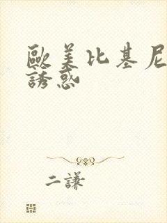 欧美比基尼美女诱惑