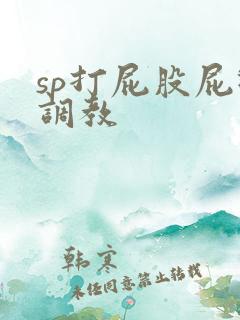 sp打屁股屁眼调教