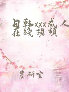 日韩xxx成人在线视频