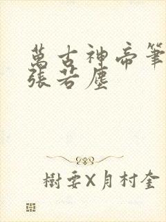 万古神帝笔趣阁张若尘