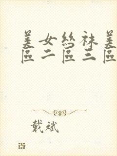 美女丝袜美腿一区二区三区