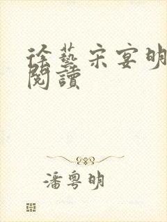 徐艺宋宴明免费阅读