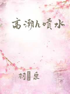 高潮h喷水