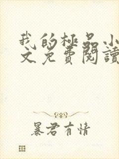 我的极品小姨全文免费阅读小说