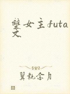 双女主futa文