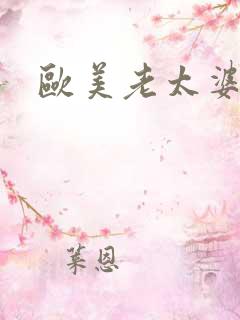 欧美老太婆情色