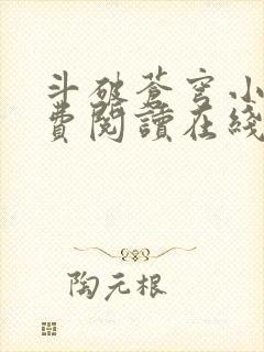 斗破苍穹小说免费阅读在线阅读