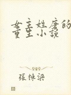 女主姓唐的古代重生小说