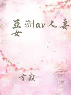 亚洲av人妻熟女