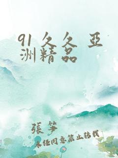 91 久久 亚洲精品