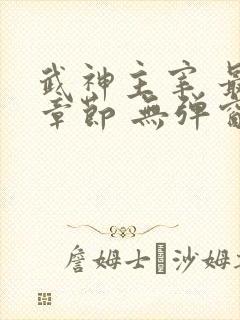 武神主宰 最新章节 无弹窗