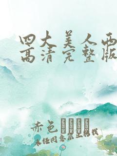 四大美人西施2高清完整版