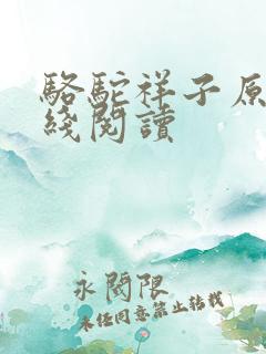 骆驼祥子原文在线阅读