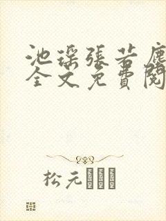 池瑶张若尘最新全文免费阅读笔趣阁