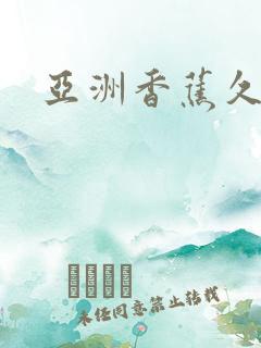 亚洲香蕉久久网