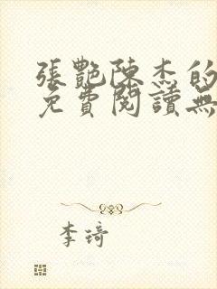 张艳陈杰的小说免费阅读无弹窗