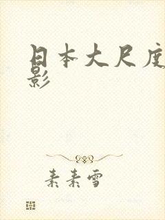 日本大尺度性电影