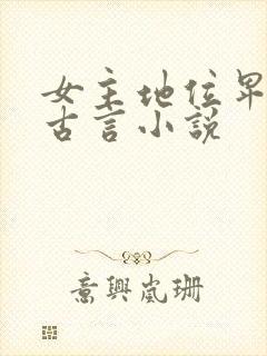 女主地位卑微的古言小说