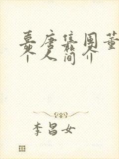 嘉唐集团董事长个人简介