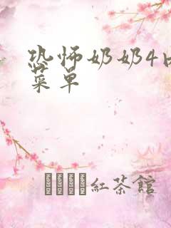 恐怖奶奶4内置菜单