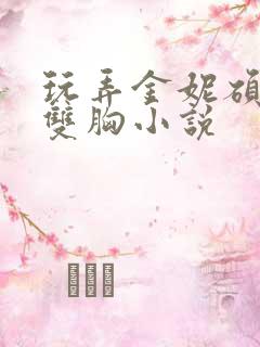 玩弄金妮硕大的双胸小说