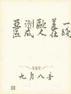 亚洲欧美一区二区成人在线