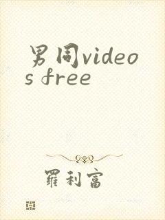 男同videos free