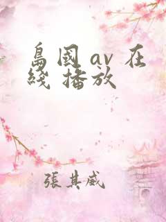 岛国 av 在线 播放