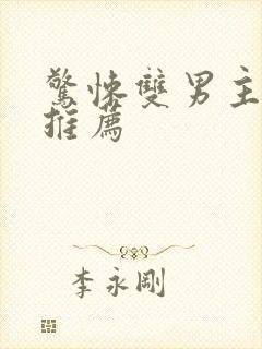 惊悚双男主小说推荐