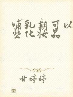 哺乳期可以用哪些化妆品