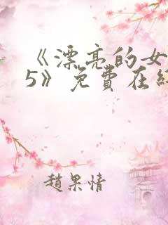 《漂亮的女邻居5》免费在线观看