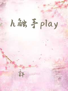 h触手play