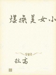 爆操美女小视频