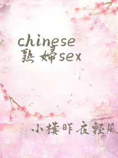 chinese熟妇sex