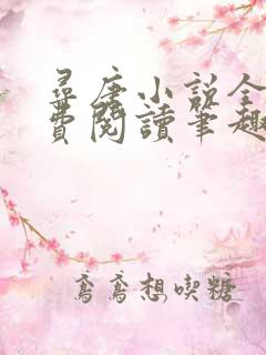 寻唐小说全文免费阅读笔趣阁