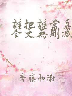 谁把谁当真漫画全文无删减