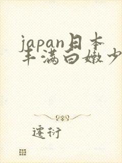 japan日本丰满白嫩少妇