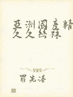 亚洲国产精品久久久丝袜