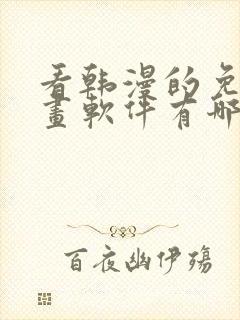 看韩漫的免费漫画软件有哪些