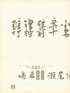 推理破案小说排行榜前十名