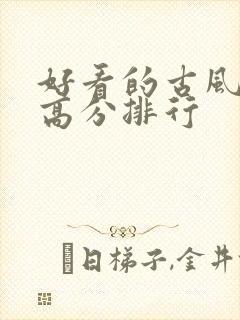 好看的古风国漫高分排行