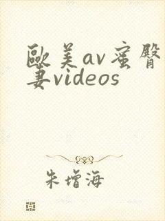 欧美av蜜臀人妻videos