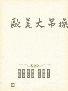 欧美大吊操白逼