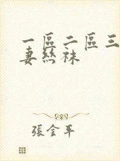 一区二区三区人妻丝袜