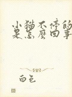 小猫不停的踩奶是怎么回事