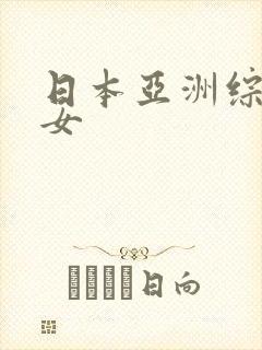 日本亚洲综合熟女