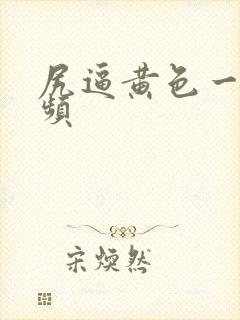 尻逼黄色一级视频