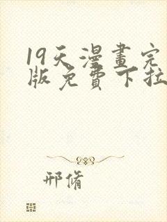 19天漫画完整版免费下拉式