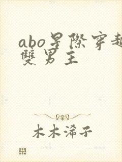 abo星际穿越双男主