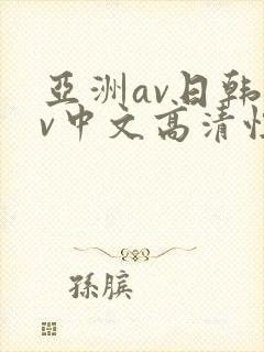 亚洲av日韩av中文高清性色